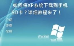 如何将XP系统下载到手机SD卡？详细教程来了！