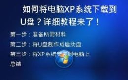 如何将电脑XP系统下载到U盘？详细教程来了！