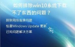  如何排除win10系统下载不了东西的问题？