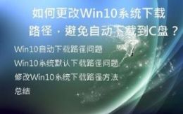 如何更改Win10系统下载路径，避免自动下载到C盘？