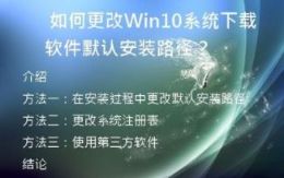 如何更改Win10系统下载软件默认安装路径？
