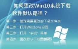  如何更改Win10系统下载软件默认路径？