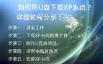 如何用U盘下载XP系统？详细教程分享！