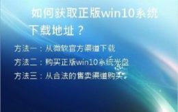 如何获取正版win10系统下载地址？
