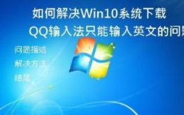 如何解决Win10系统下载QQ输入法只能输入英文的问题？
