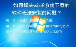 如何解决win8系统下载的软件无法安装的问题？