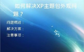  如何解决XP主题包外观问题？