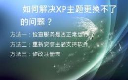 如何解决XP主题更换不了的问题？