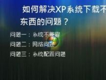 如何解决XP系统下载不了东西的问题？