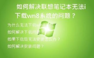  如何解决联想笔记本无法下载win8系统的问题？