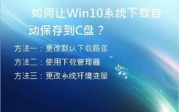 如何让Win10系统下载自动保存到C盘？