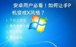 安卓用户必看！如何让手机变成XP风格？
