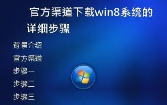 官方渠道下载win8系统的详细步骤