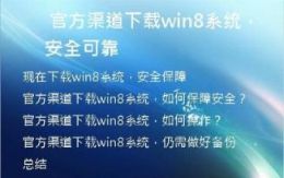 官方渠道下载win8系统，安全可靠