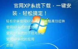 官网XP系统下载，一键安装，轻松搞定！