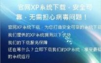 官网XP系统下载，安全可靠，无需担心病毒问题！