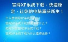  官网XP系统下载，快速稳定，让你的电脑重获新生！