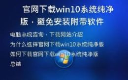 官网下载win10系统纯净版，避免安装附带软件