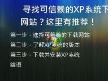 寻找可信赖的XP系统下载网站？这里有推荐！