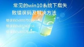  常见的win10系统下载失败错误码及解决方法