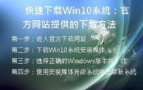 快速下载Win10系统：官方网站提供的下载方法
