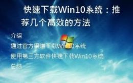 快速下载Win10系统：推荐几个高效的方法