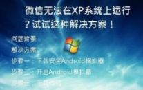 微信无法在XP系统上运行？试试这种解决方案！