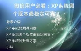 微信用户必看：XP系统哪个版本最稳定可靠？