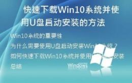 快速下载Win10系统并使用U盘启动安装的方法