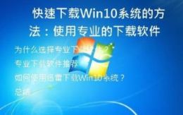  快速下载Win10系统的方法：使用专业的下载软件