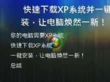 快速下载XP系统并一键安装，让电脑焕然一新！