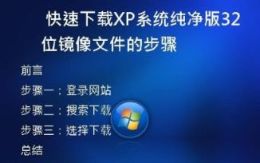 快速下载XP系统纯净版32位镜像文件的步骤