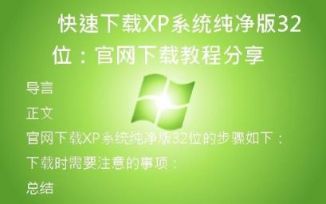 快速下载XP系统纯净版32位：官网下载教程分享