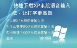 快速下载XP系统语音输入法，让打字更高效