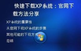  快速下载XP系统：官网下载方法分享