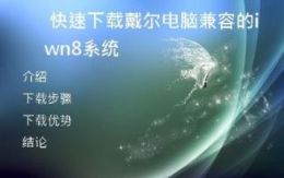 快速下载戴尔电脑兼容的win8系统