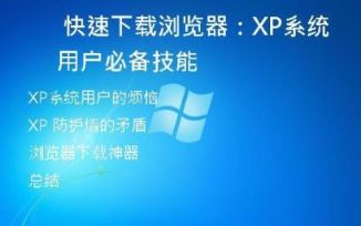 快速下载浏览器：XP系统用户必备技能