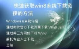 快速获取win8系统下载链接的方法