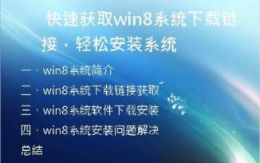快速获取win8系统下载链接，轻松安装系统
