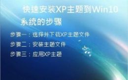 快速安装XP主题到Win10系统的步骤