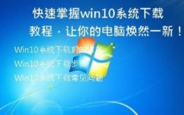 快速掌握Win10系统下载教程，让你的电脑焕然一新！