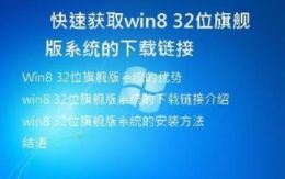  快速获取win8 32位旗舰版系统的下载链接