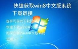快速获取win8中文版系统下载链接