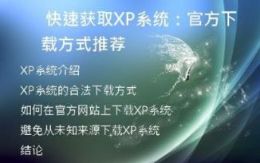 快速获取XP系统：官方下载方式推荐