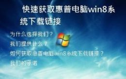 快速获取惠普电脑win8系统下载链接