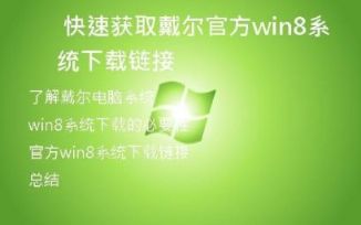 快速获取戴尔官方win8系统下载链接