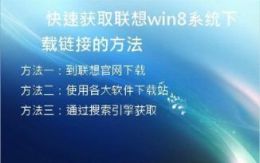 快速获取联想win8系统下载链接的方法