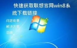 快速获取联想官网win8系统下载链接