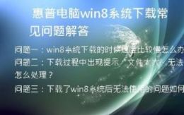 惠普电脑win8系统下载常见问题解答