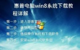惠普电脑win8系统下载教程详解